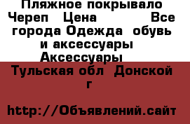 Пляжное покрывало Череп › Цена ­ 1 200 - Все города Одежда, обувь и аксессуары » Аксессуары   . Тульская обл.,Донской г.